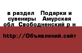  в раздел : Подарки и сувениры . Амурская обл.,Свободненский р-н